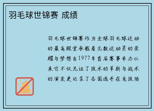 羽毛球世锦赛 成绩