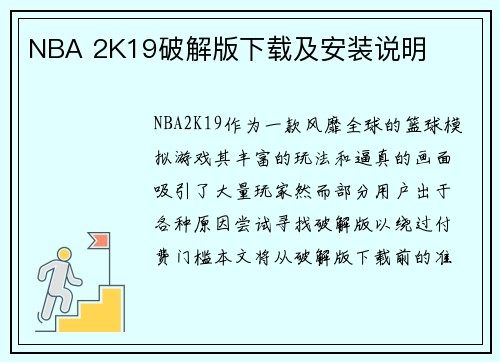 NBA 2K19破解版下载及安装说明