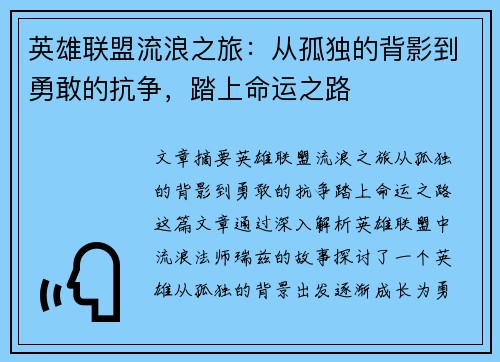 英雄联盟流浪之旅：从孤独的背影到勇敢的抗争，踏上命运之路