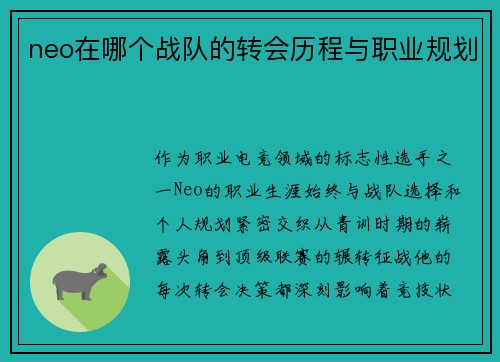 neo在哪个战队的转会历程与职业规划