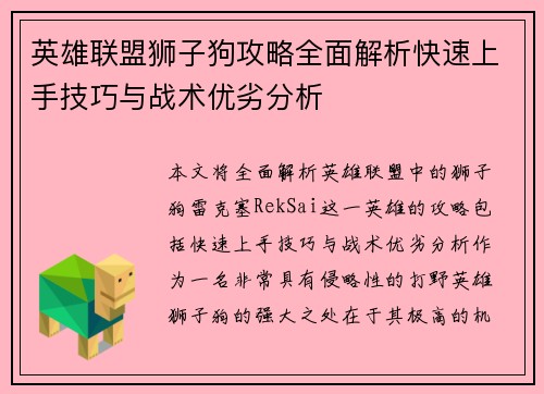 英雄联盟狮子狗攻略全面解析快速上手技巧与战术优劣分析