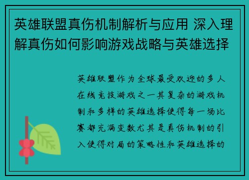 英雄联盟真伤机制解析与应用 深入理解真伤如何影响游戏战略与英雄选择