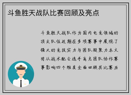 斗鱼胜天战队比赛回顾及亮点
