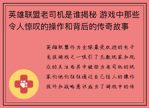 英雄联盟老司机是谁揭秘 游戏中那些令人惊叹的操作和背后的传奇故事
