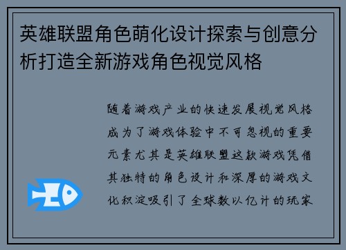 英雄联盟角色萌化设计探索与创意分析打造全新游戏角色视觉风格