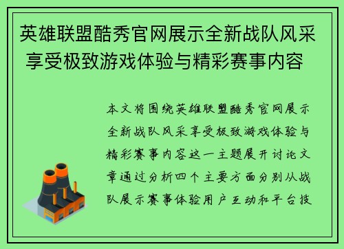 英雄联盟酷秀官网展示全新战队风采 享受极致游戏体验与精彩赛事内容