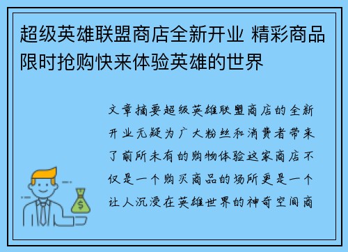 超级英雄联盟商店全新开业 精彩商品限时抢购快来体验英雄的世界