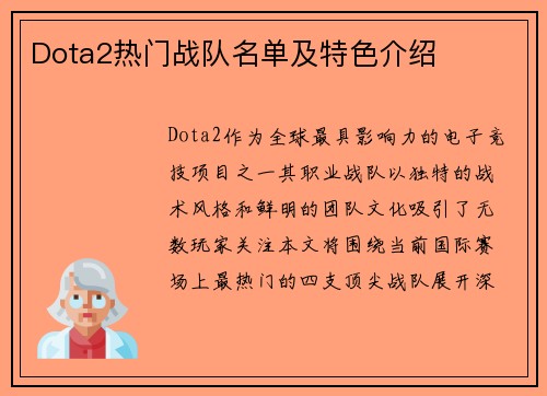 Dota2热门战队名单及特色介绍