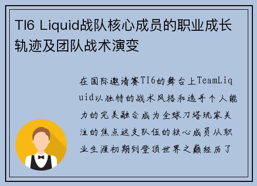 TI6 Liquid战队核心成员的职业成长轨迹及团队战术演变