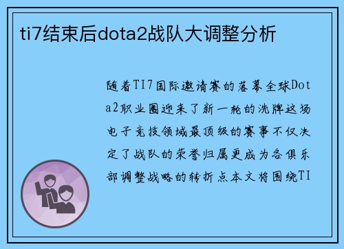 ti7结束后dota2战队大调整分析