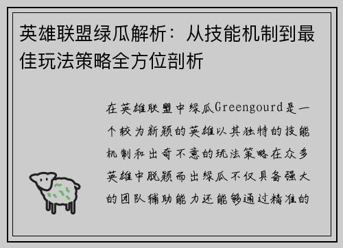 英雄联盟绿瓜解析：从技能机制到最佳玩法策略全方位剖析