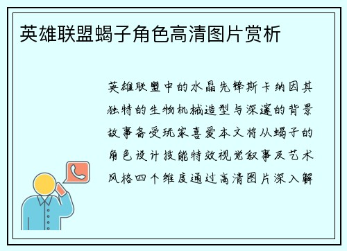 英雄联盟蝎子角色高清图片赏析