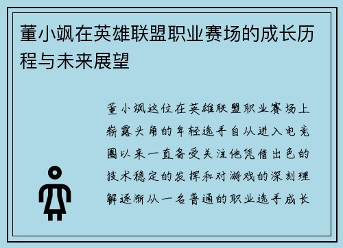 董小飒在英雄联盟职业赛场的成长历程与未来展望