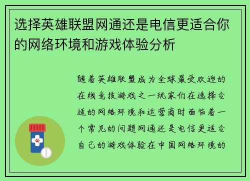 选择英雄联盟网通还是电信更适合你的网络环境和游戏体验分析