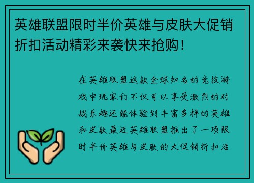 英雄联盟限时半价英雄与皮肤大促销折扣活动精彩来袭快来抢购！