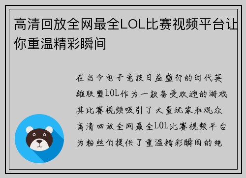 高清回放全网最全LOL比赛视频平台让你重温精彩瞬间