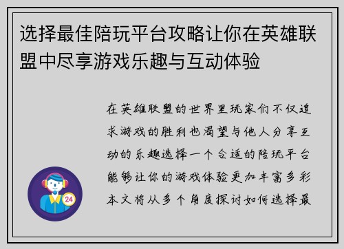 选择最佳陪玩平台攻略让你在英雄联盟中尽享游戏乐趣与互动体验