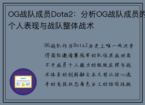 OG战队成员Dota2：分析OG战队成员的个人表现与战队整体战术