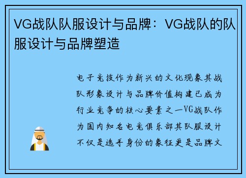 VG战队队服设计与品牌：VG战队的队服设计与品牌塑造