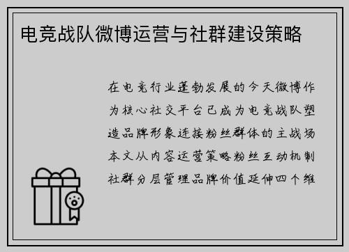 电竞战队微博运营与社群建设策略
