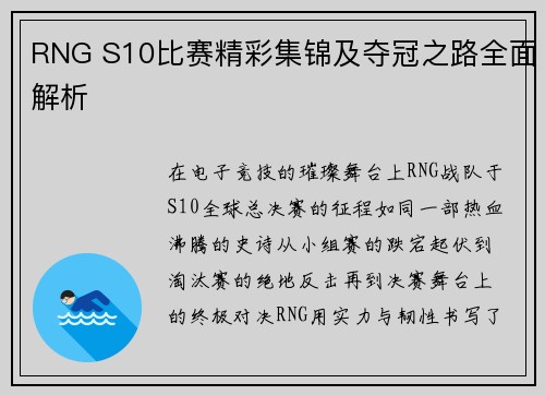 RNG S10比赛精彩集锦及夺冠之路全面解析