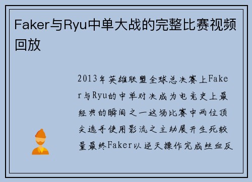 Faker与Ryu中单大战的完整比赛视频回放