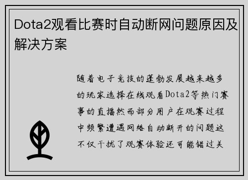 Dota2观看比赛时自动断网问题原因及解决方案