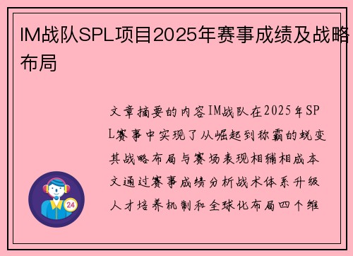 IM战队SPL项目2025年赛事成绩及战略布局
