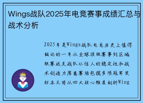 Wings战队2025年电竞赛事成绩汇总与战术分析