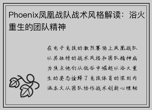 Phoenix凤凰战队战术风格解读：浴火重生的团队精神