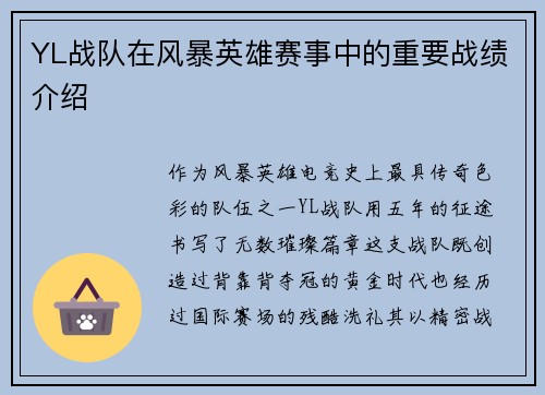 YL战队在风暴英雄赛事中的重要战绩介绍