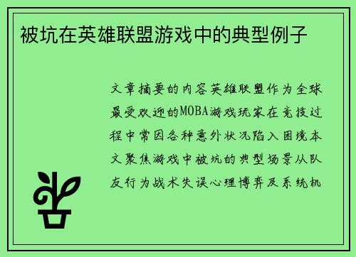 被坑在英雄联盟游戏中的典型例子