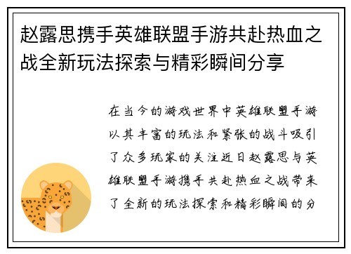 赵露思携手英雄联盟手游共赴热血之战全新玩法探索与精彩瞬间分享