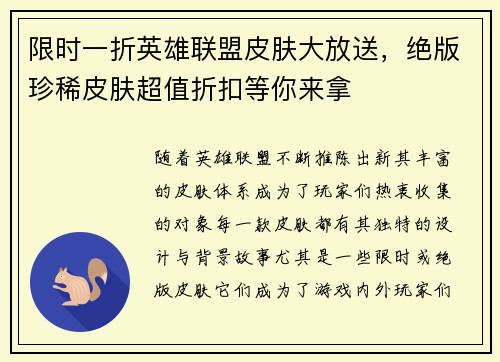 限时一折英雄联盟皮肤大放送，绝版珍稀皮肤超值折扣等你来拿