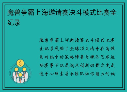 魔兽争霸上海邀请赛决斗模式比赛全纪录