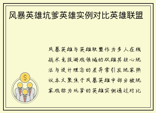 风暴英雄坑爹英雄实例对比英雄联盟