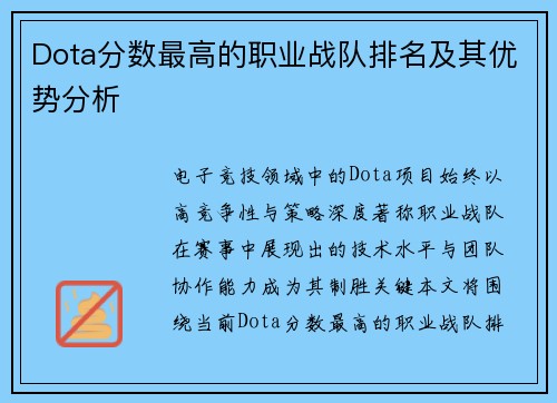 Dota分数最高的职业战队排名及其优势分析