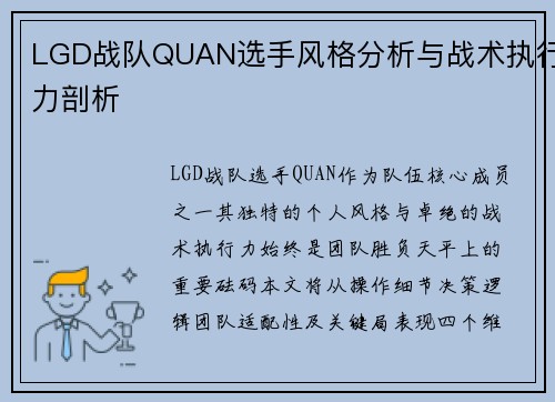 LGD战队QUAN选手风格分析与战术执行力剖析
