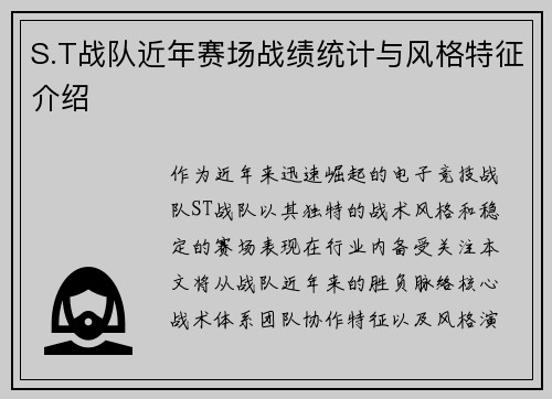 S.T战队近年赛场战绩统计与风格特征介绍