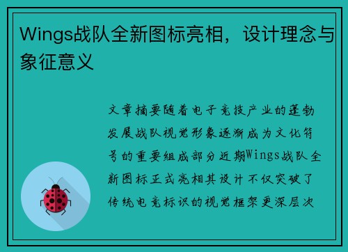 Wings战队全新图标亮相，设计理念与象征意义