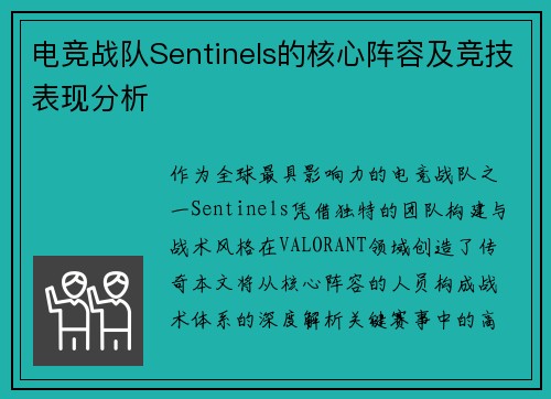 电竞战队Sentinels的核心阵容及竞技表现分析