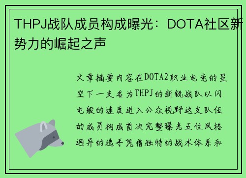THPJ战队成员构成曝光：DOTA社区新势力的崛起之声