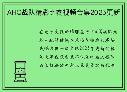 AHQ战队精彩比赛视频合集2025更新