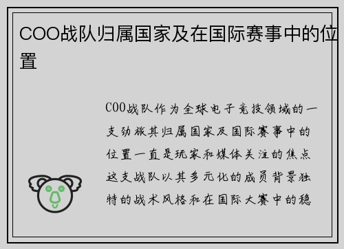 COO战队归属国家及在国际赛事中的位置