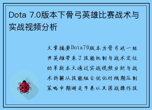 Dota 7.0版本下骨弓英雄比赛战术与实战视频分析