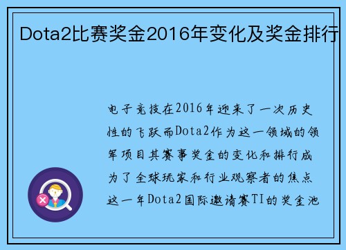 Dota2比赛奖金2016年变化及奖金排行