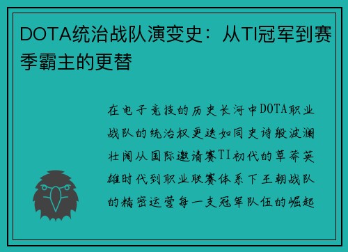 DOTA统治战队演变史：从TI冠军到赛季霸主的更替