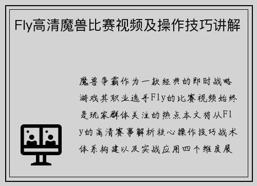 Fly高清魔兽比赛视频及操作技巧讲解