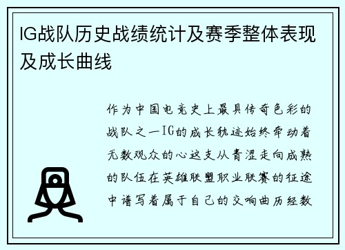 IG战队历史战绩统计及赛季整体表现及成长曲线