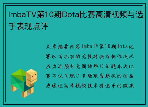 ImbaTV第10期Dota比赛高清视频与选手表现点评